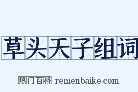 草头天子组词是什么意思的图片